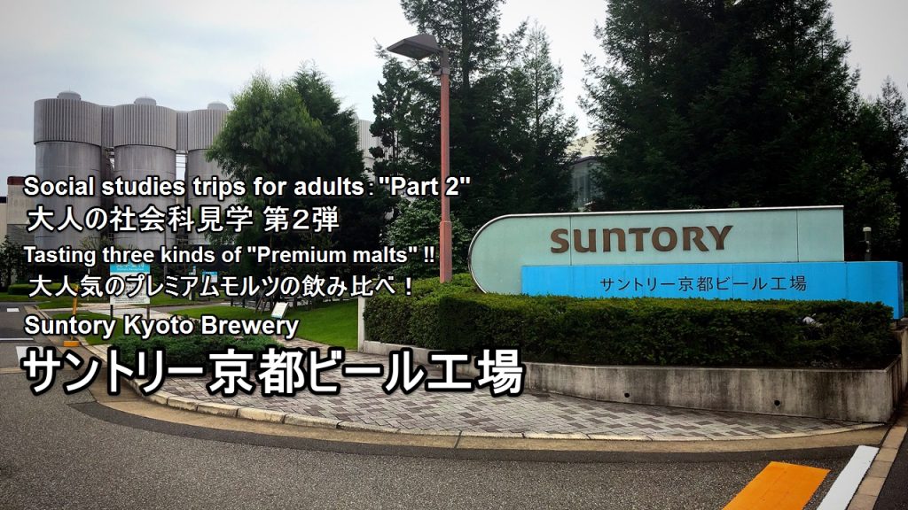 suntory-kyoto-brewery-01-txt
