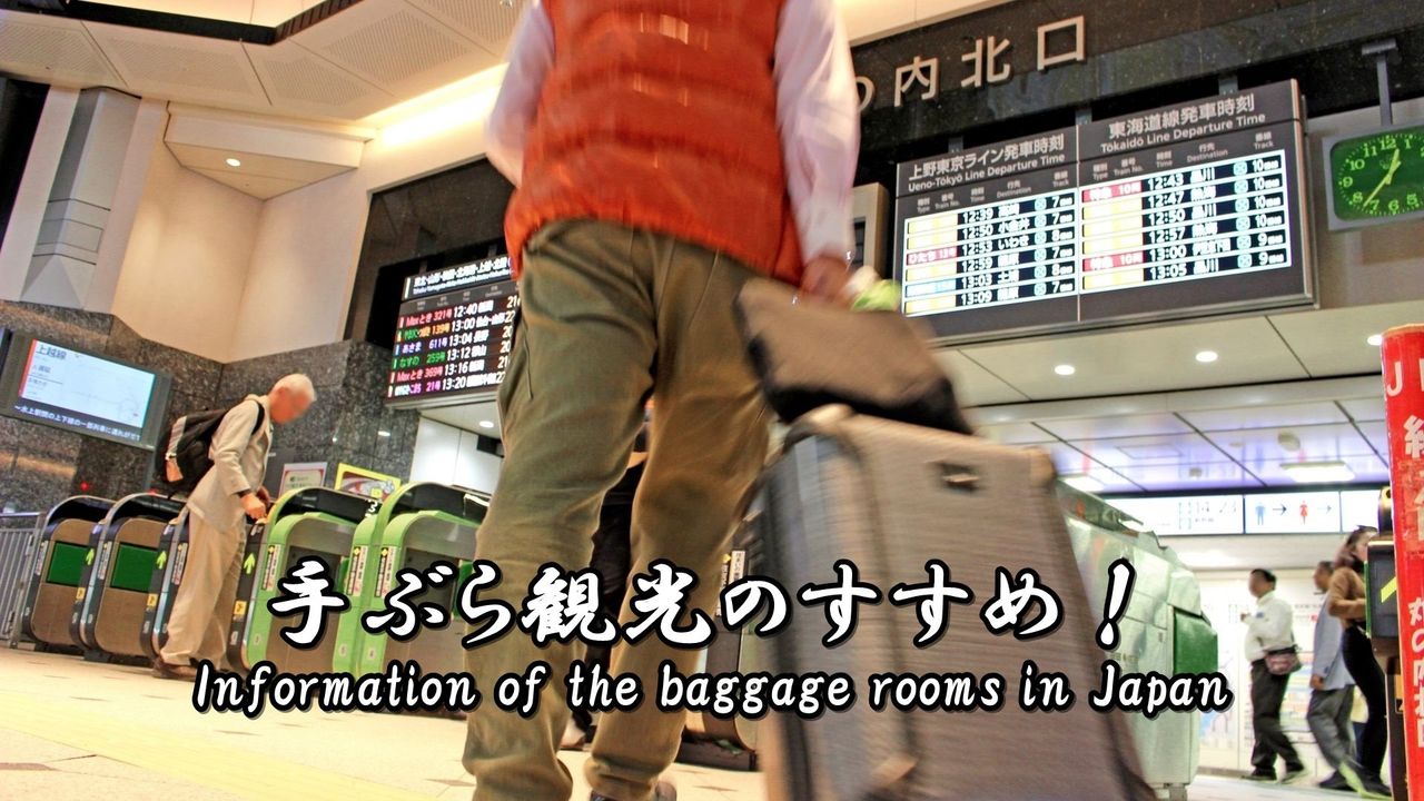 手ぶら観光のすすめ 邪魔な荷物は預ける 送る Japan S Travel Manual