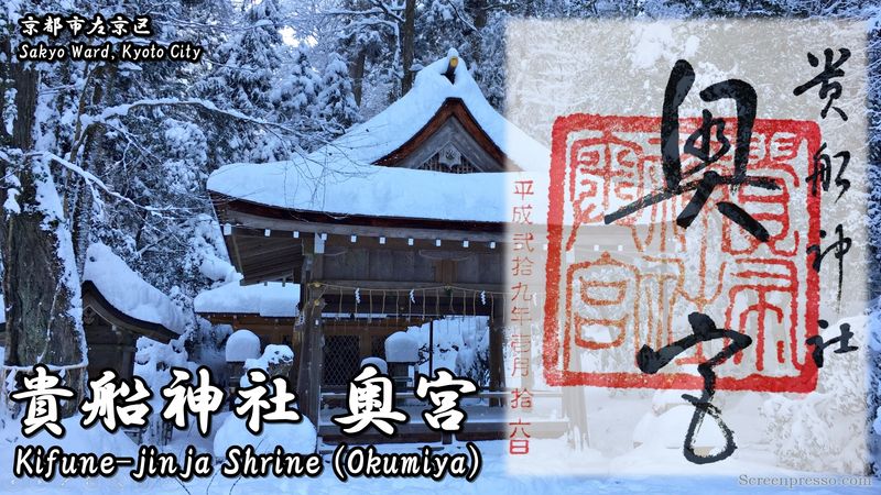 貴船神社 奥宮の御朱印(Goshuin of the Kifune-jinja Shrine Okumiya)