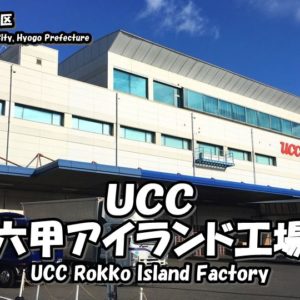 Directions and highlights of UCC Rokko Island Factory Tour.