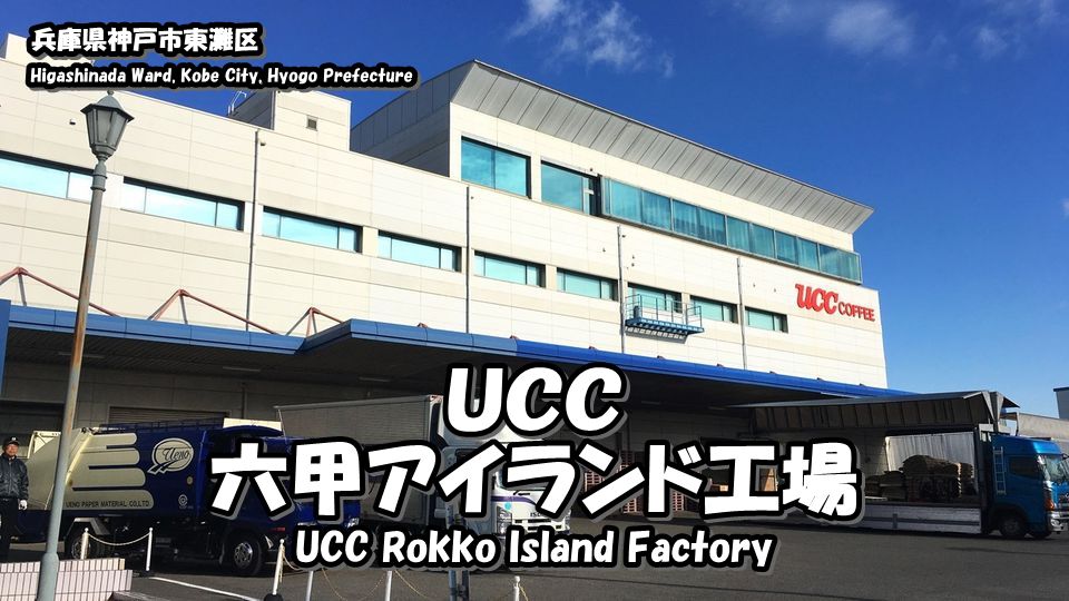 Directions And Highlights Of Ucc Rokko Island Factory Tour Japan S Travel Manual