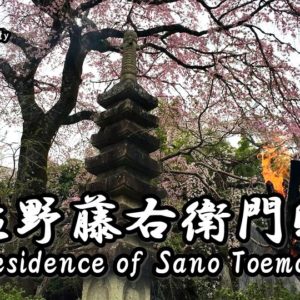Directions and highlights of Residence of Sano Toemon.