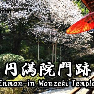 Directions and highlights of Enman-in Monzeki Temple.