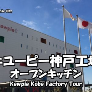 Directions and highlights of the Kewpie Kobe Factory Tour.