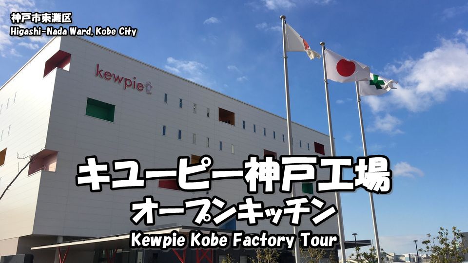 キユーピー神戸工場の工場見学に行ってみた 兵庫の工場見学 Japan S Travel Manual