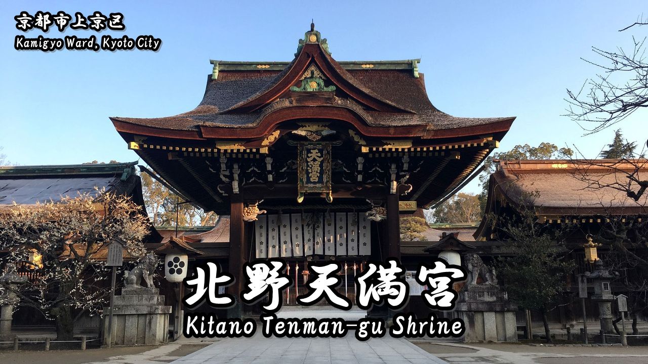 北野天満宮 きたのてんまんぐう の見どころと行き方 京都の神社 Japan S Travel Manual