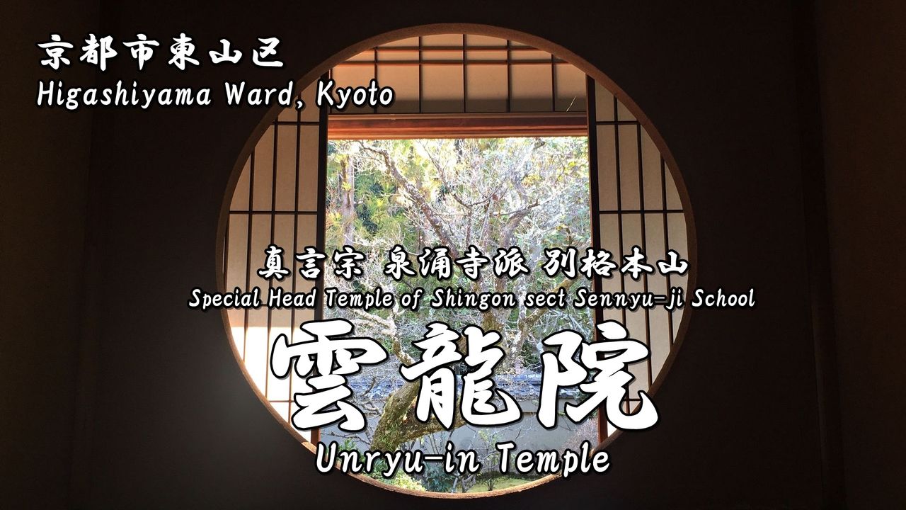 雲龍院 うんりゅういん の見どころと行き方 京都のお寺 Japan S Travel Manual