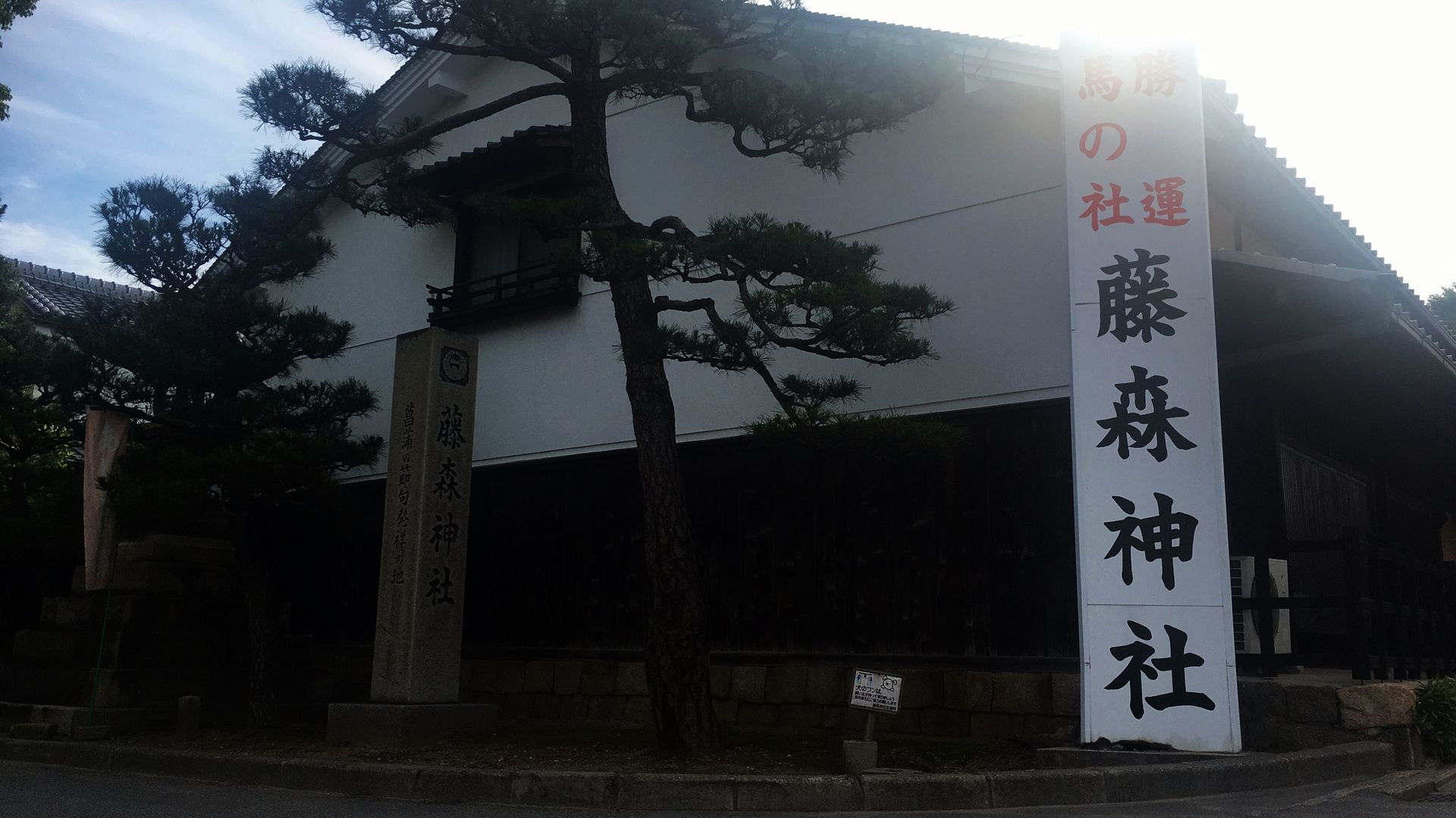 藤森神社-入り口の看板