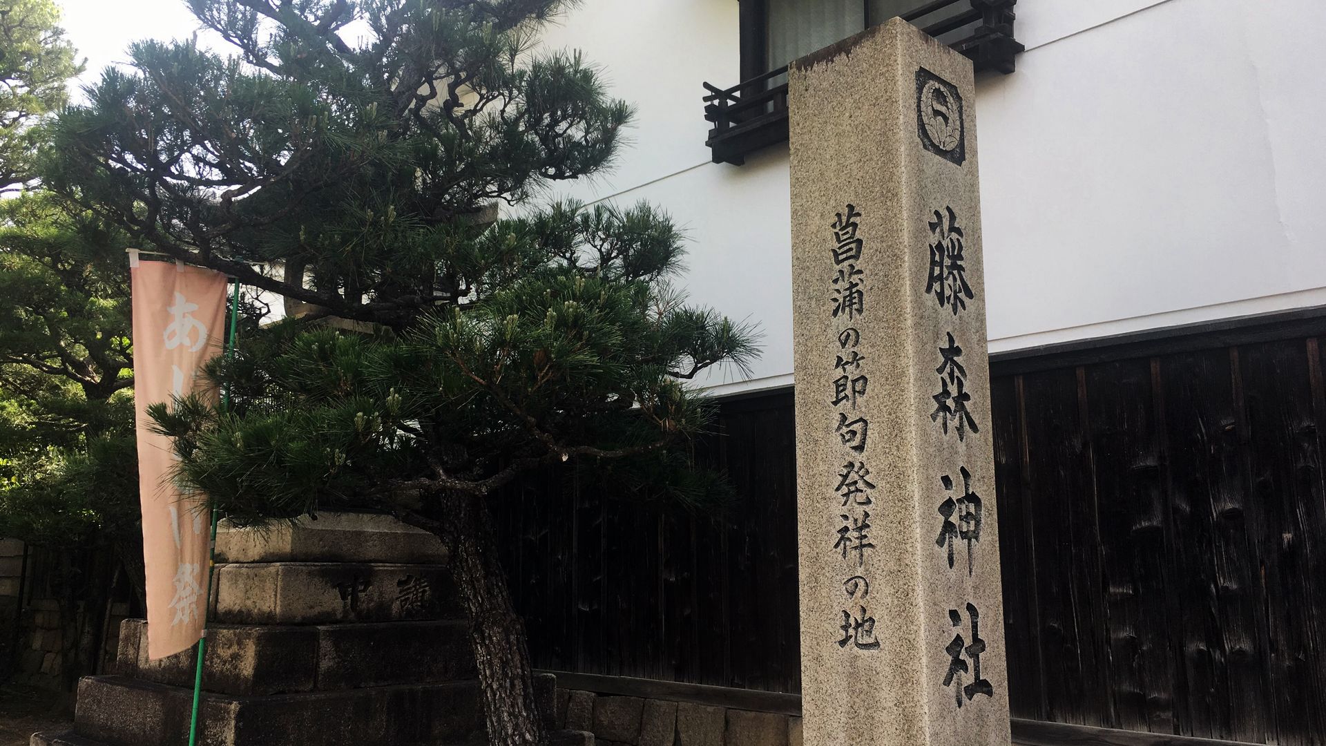 藤森神社-菖蒲の節句発祥の地を表す石碑
