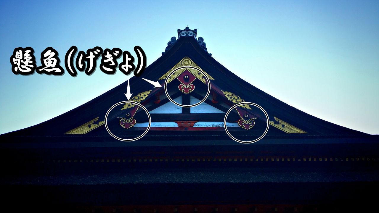 神社仏閣建築の屋根に良く見られる懸魚（げぎょ）