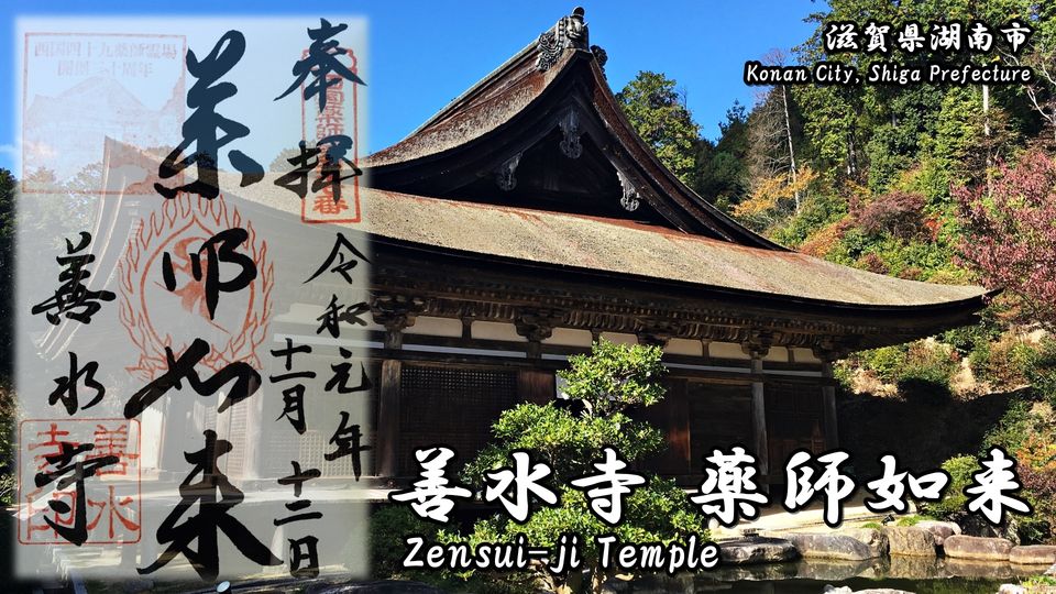善水寺の御朱印(Goshuin (Red ink stamp) of Zensui-ji)