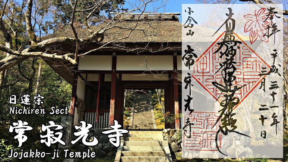 常寂光寺の御主題／御朱印(Goshuin of Jojakko-ji Temple)