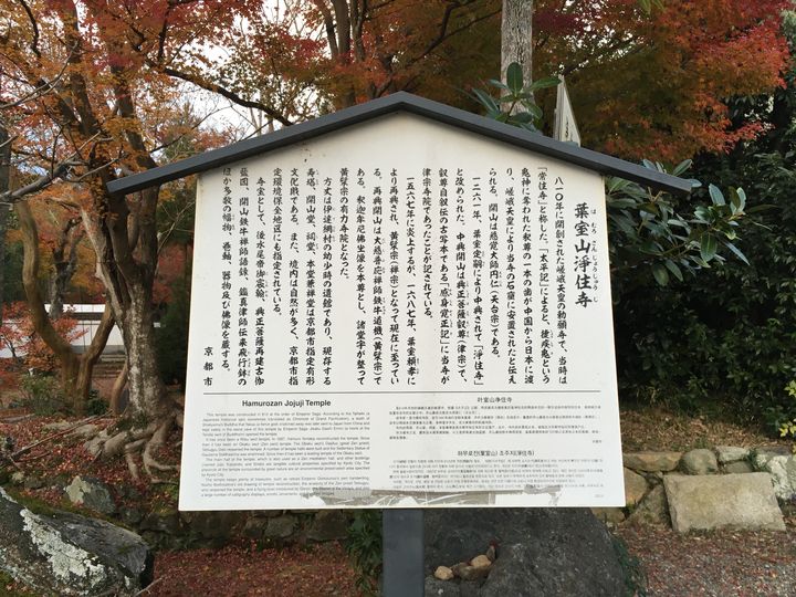 浄住寺の歴史を刻むこま札(Information board of Joju-ji Temple)