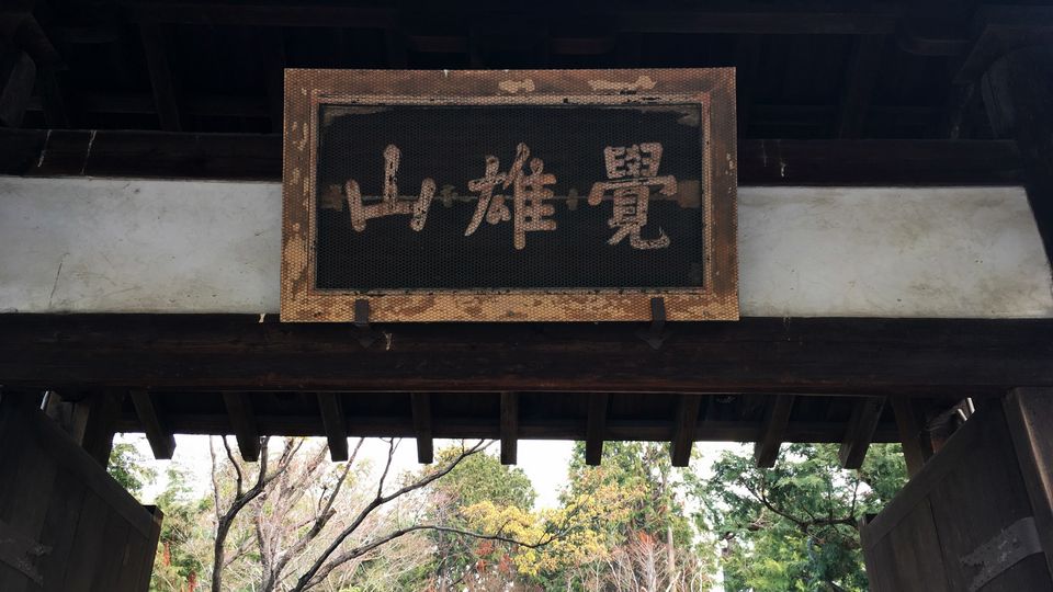 鹿王院の山門の扁額(San-mon gate of Rokuo-in Temple)