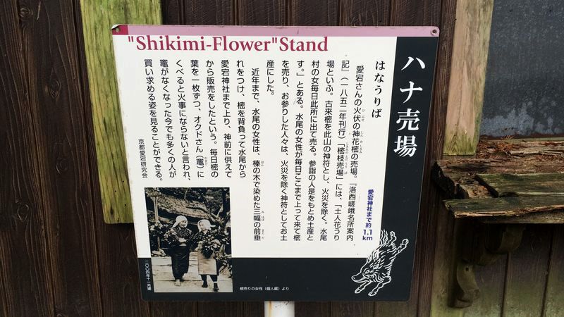 愛宕神社の表参道の花売り場(Shikimi-Flower Stand)