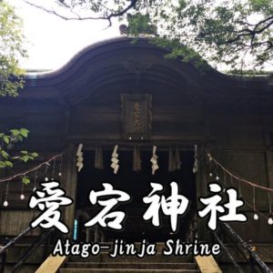 Contents of the signboards at Omotesando of Atago-jinja Shrine.