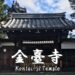 金臺寺/金台寺の記事タイトル(Kontai-ji Temple)